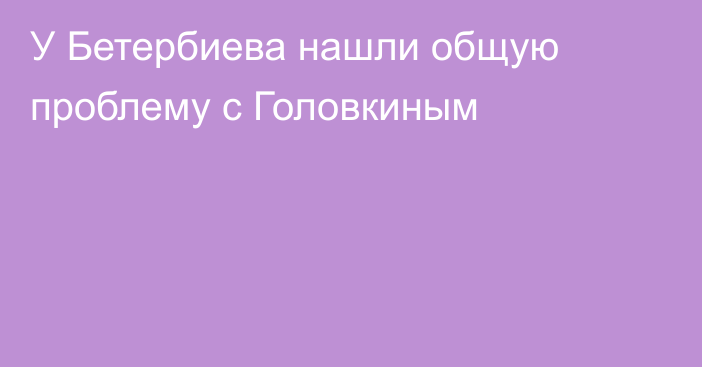 У Бетербиева нашли общую проблему с Головкиным