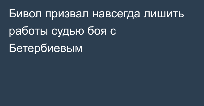 Бивол призвал навсегда лишить работы судью боя с Бетербиевым