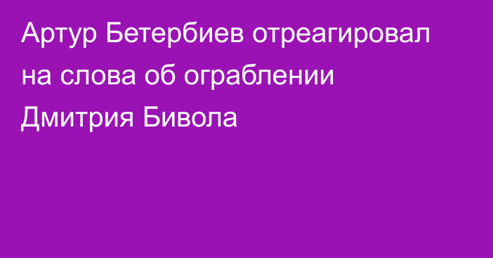 Артур Бетербиев отреагировал на слова об ограблении Дмитрия Бивола