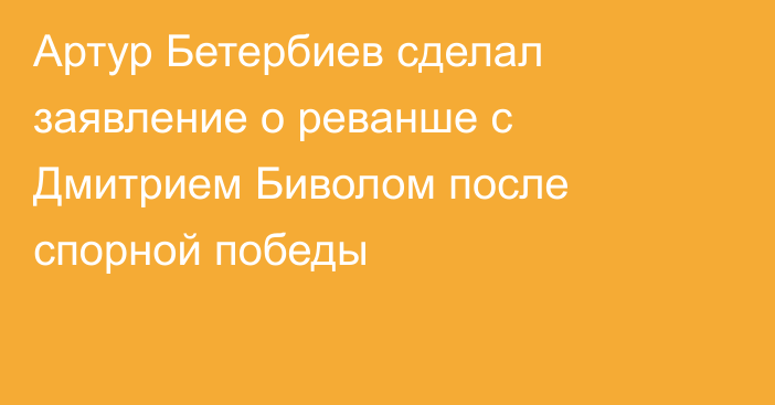 Артур Бетербиев сделал заявление о реванше с Дмитрием Биволом после спорной победы