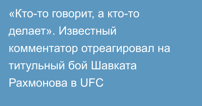 «Кто-то говорит, а кто-то делает». Известный комментатор отреагировал на титульный бой Шавката Рахмонова в UFC