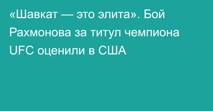 «Шавкат — это элита». Бой Рахмонова за титул чемпиона UFC оценили в США