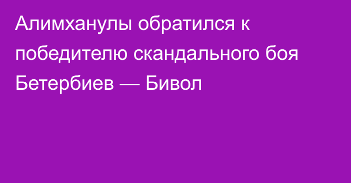 Алимханулы обратился к победителю скандального боя Бетербиев — Бивол