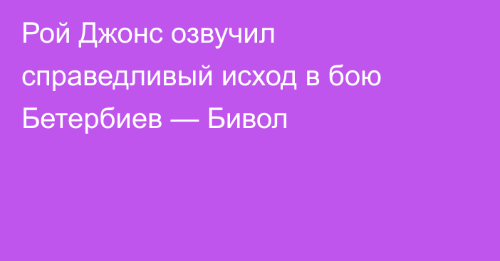 Рой Джонс озвучил справедливый исход в бою Бетербиев — Бивол