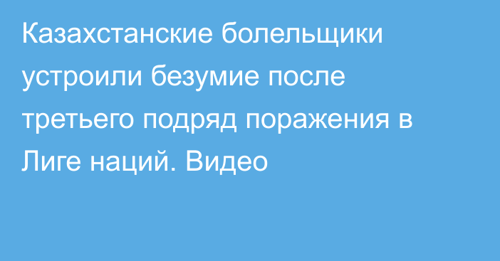 Казахстанские болельщики устроили безумие после третьего подряд поражения в Лиге наций. Видео