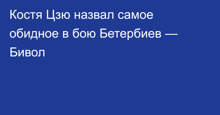 Костя Цзю назвал самое обидное в бою Бетербиев — Бивол