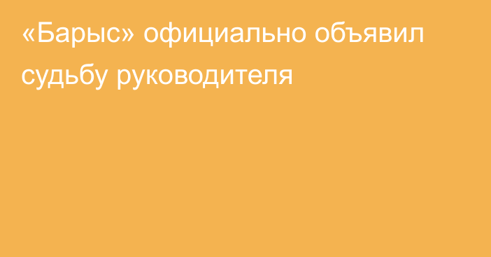 «Барыс» официально объявил судьбу руководителя