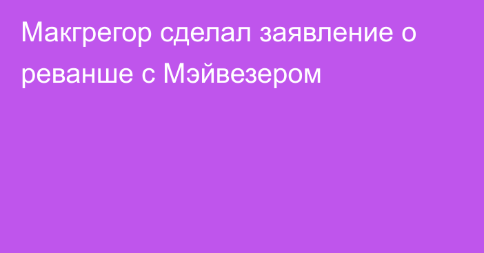 Макгрегор сделал заявление о реванше с Мэйвезером