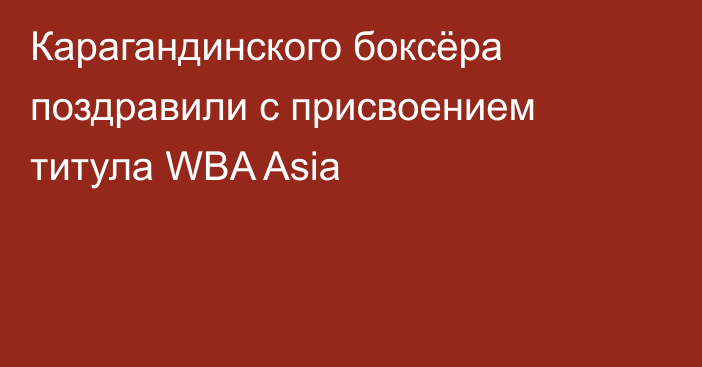 Карагандинского боксёра поздравили с присвоением титула WBA Asia