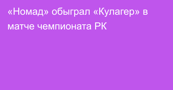 «Номад» обыграл «Кулагер» в матче чемпионата РК