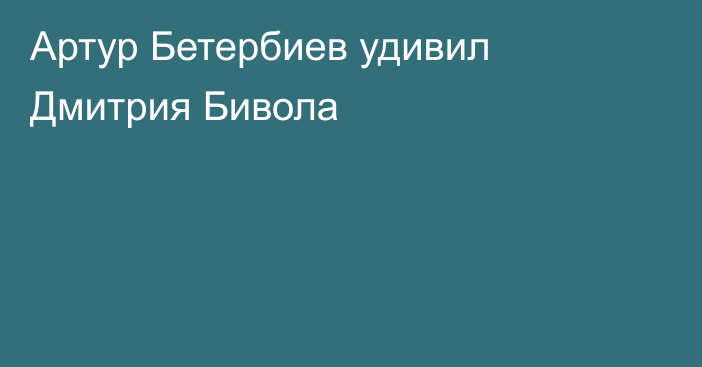 Артур Бетербиев удивил Дмитрия Бивола