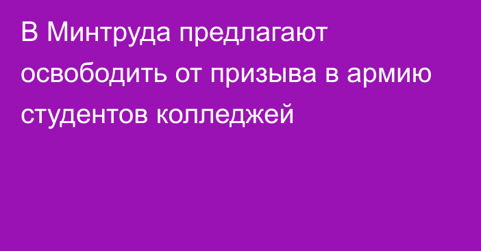 В Минтруда предлагают освободить от призыва в армию студентов колледжей