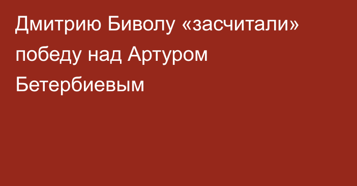 Дмитрию Биволу «засчитали» победу над Артуром Бетербиевым