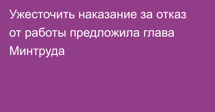 Ужесточить наказание за отказ от работы предложила глава Минтруда