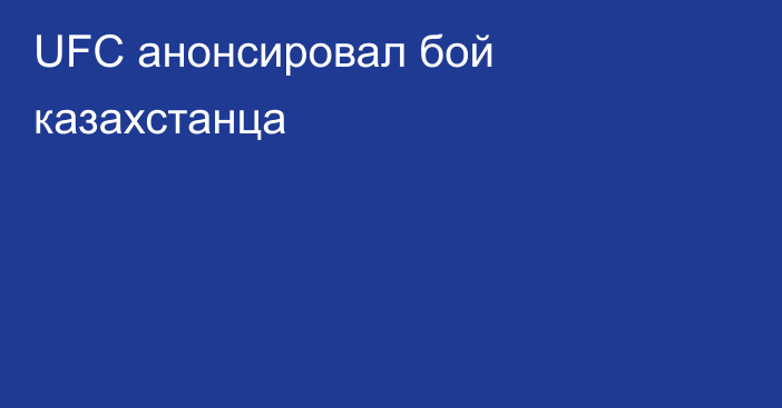 UFC анонсировал бой казахстанца