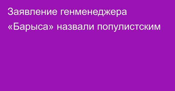 Заявление генменеджера «Барыса» назвали популистским