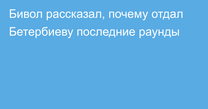 Бивол рассказал, почему отдал Бетербиеву последние раунды