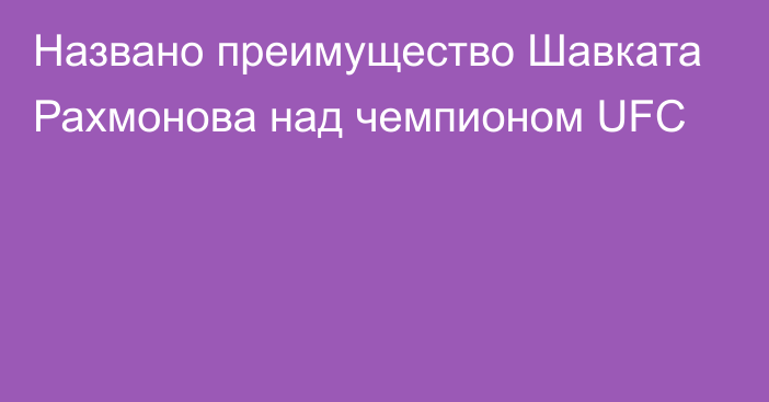 Названо преимущество Шавката Рахмонова над чемпионом UFC