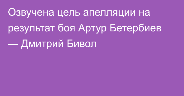 Озвучена цель апелляции на результат боя Артур Бетербиев — Дмитрий Бивол