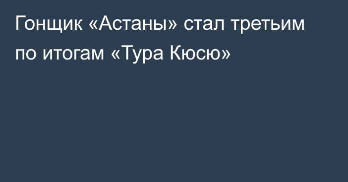 Гонщик «Астаны» стал третьим по итогам «Тура Кюсю»