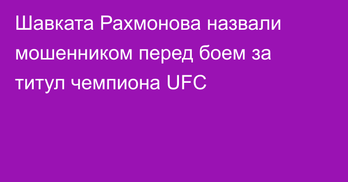 Шавката Рахмонова назвали мошенником перед боем за титул чемпиона UFC