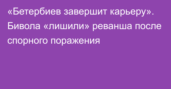 «Бетербиев завершит карьеру». Бивола «лишили» реванша после спорного поражения