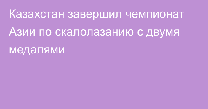 Казахстан завершил чемпионат Азии по скалолазанию с двумя медалями