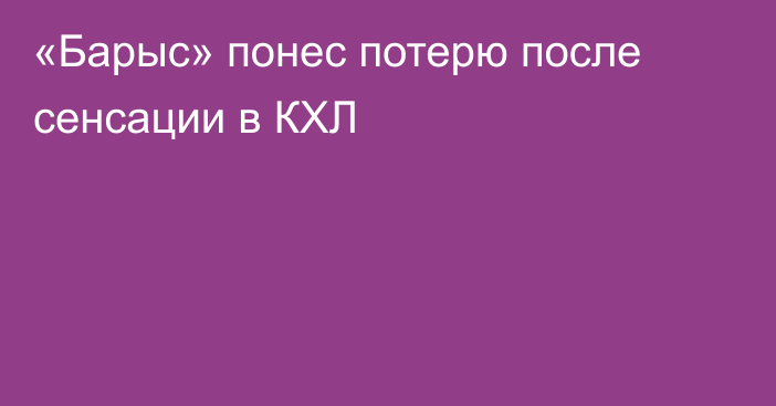 «Барыс» понес потерю после сенсации в КХЛ