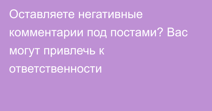 Оставляете негативные комментарии под постами? Вас могут привлечь к ответственности