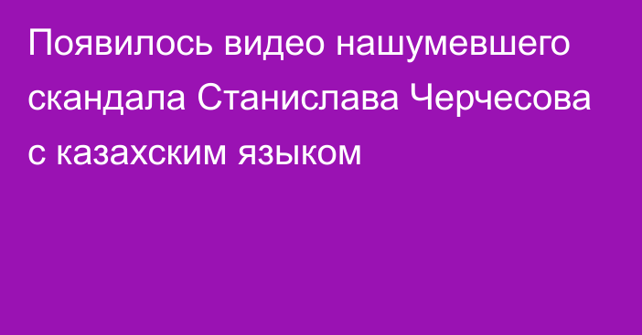 Появилось видео нашумевшего скандала Станислава Черчесова с казахским языком