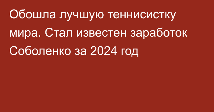 Обошла лучшую теннисистку мира. Стал известен заработок Соболенко за 2024 год