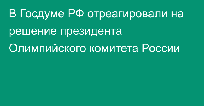 В Госдуме РФ отреагировали на решение президента Олимпийского комитета России