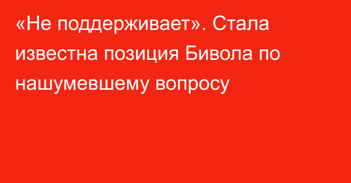 «Не поддерживает». Стала известна позиция Бивола по нашумевшему вопросу