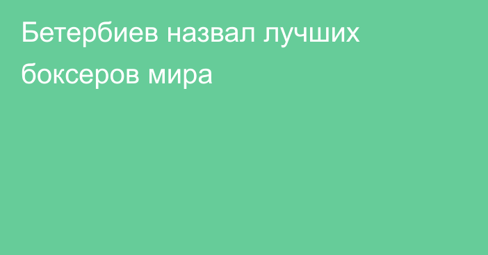 Бетербиев назвал лучших боксеров мира