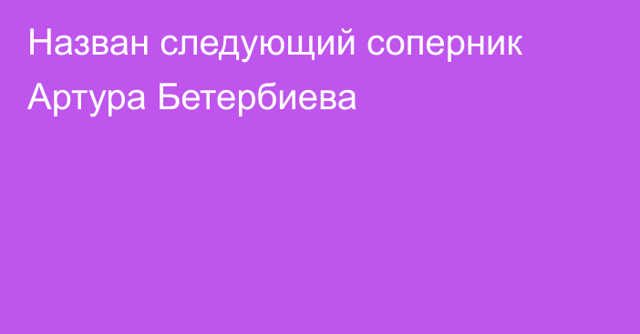 Назван следующий соперник Артура Бетербиева