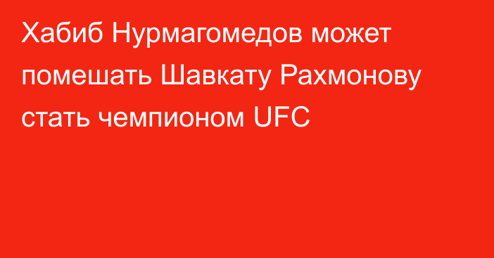 Хабиб Нурмагомедов может помешать Шавкату Рахмонову стать чемпионом UFC