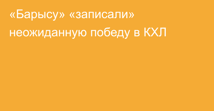 «Барысу» «записали» неожиданную победу в КХЛ