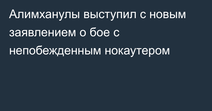 Алимханулы выступил с новым заявлением о бое с непобежденным нокаутером