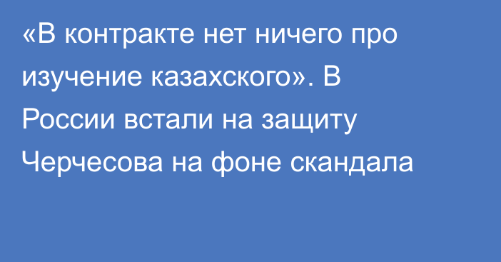 «В контракте нет ничего про изучение казахского». В России встали на защиту Черчесова на фоне скандала