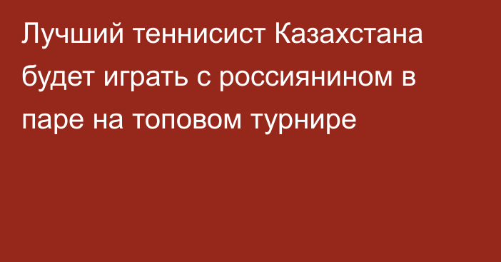 Лучший теннисист Казахстана будет играть с россиянином в паре на топовом турнире