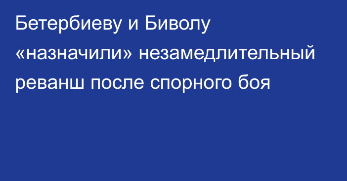 Бетербиеву и Биволу «назначили» незамедлительный реванш после спорного боя