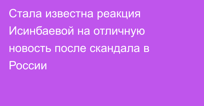 Стала известна реакция Исинбаевой на отличную новость после скандала в России