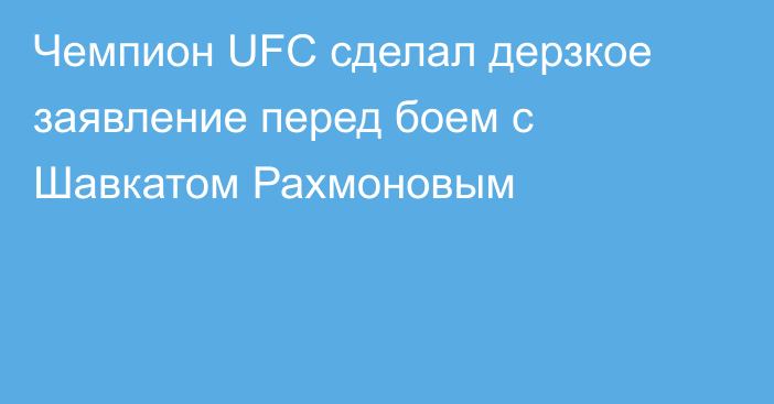 Чемпион UFC сделал дерзкое заявление перед боем с Шавкатом Рахмоновым