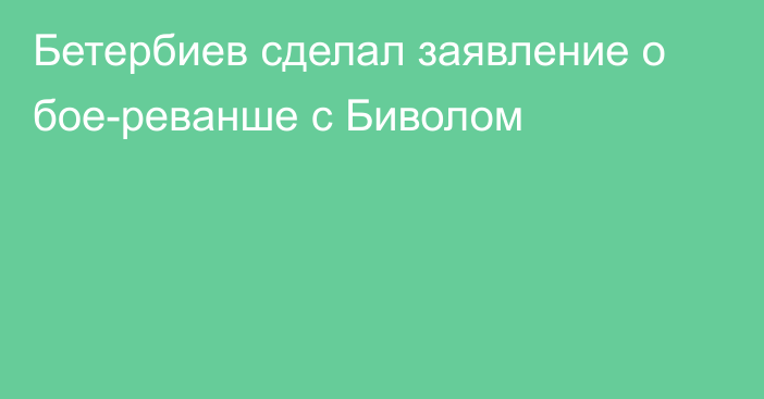 Бетербиев сделал заявление о бое-реванше с Биволом