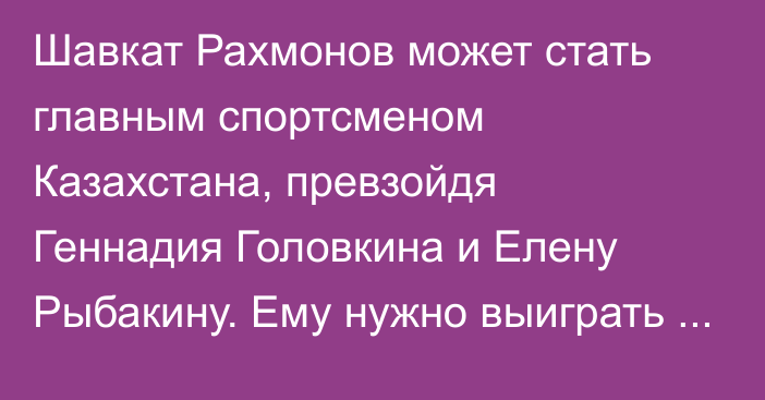 Шавкат Рахмонов может стать главным спортсменом Казахстана, превзойдя Геннадия Головкина и Елену Рыбакину. Ему нужно выиграть титул UFC