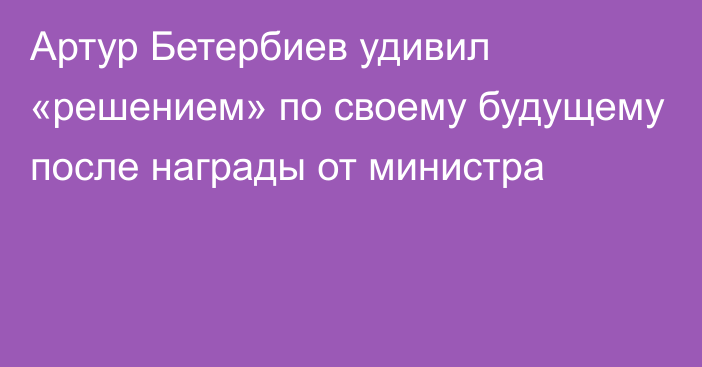 Артур Бетербиев удивил «решением» по своему будущему после награды от министра