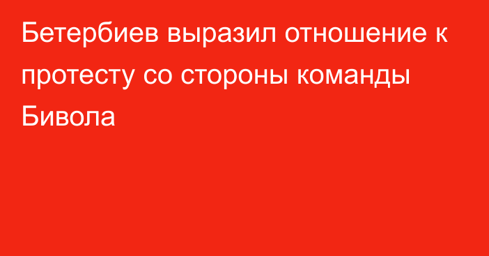 Бетербиев выразил отношение к протесту со стороны команды Бивола