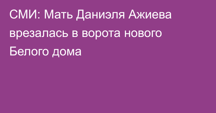 СМИ: Мать Даниэля Ажиева врезалась в ворота нового Белого дома