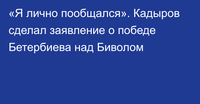 «Я лично пообщался». Кадыров сделал заявление о победе Бетербиева над Биволом