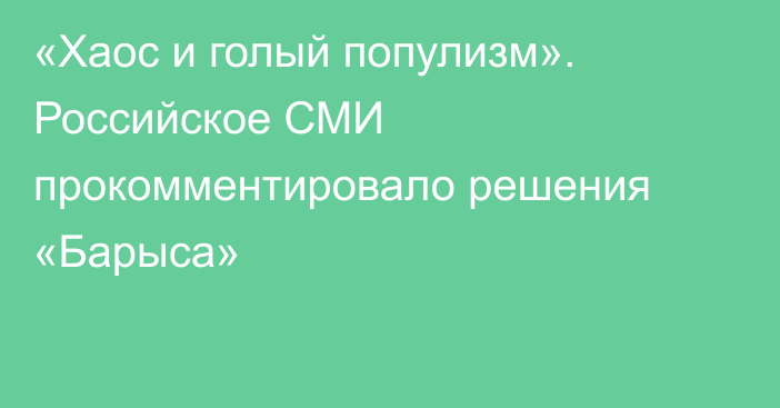 «Хаос и голый популизм». Российское СМИ прокомментировало решения «Барыса»